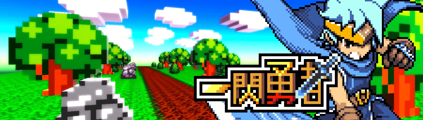 スラッシュRPG 一閃勇者 バナー